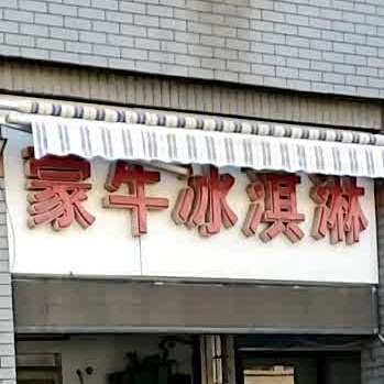 蒙牛冰淇淋(北长行街店)