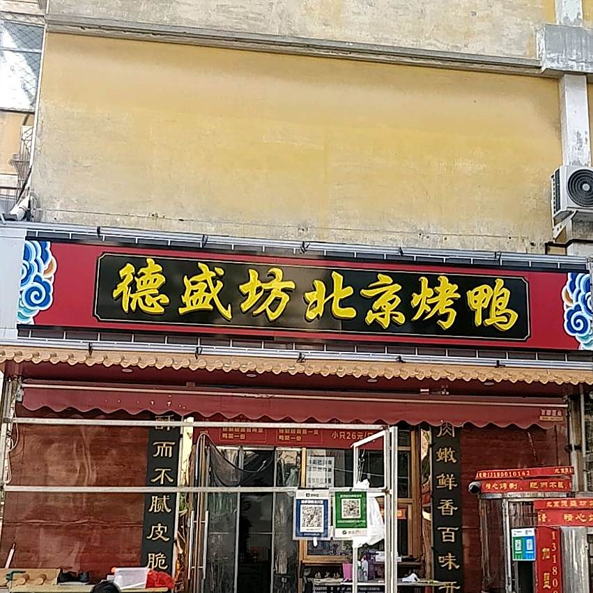 倍镜德盛坊烤鸭