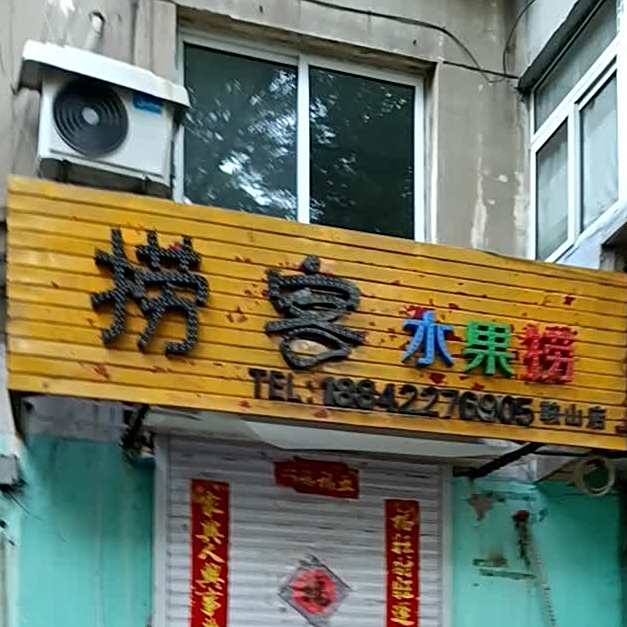 捞客水果捞