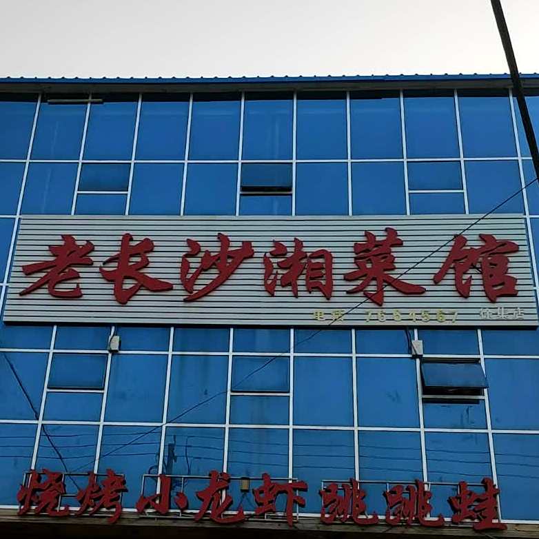 老长沙湘菜馆(徐集店)