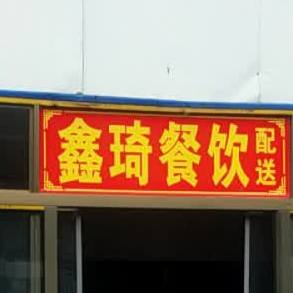 蔬涣鑫崎烧烤城