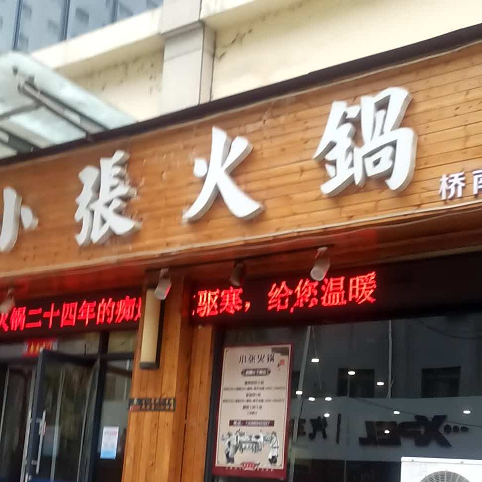 小张火锅(桥南店)