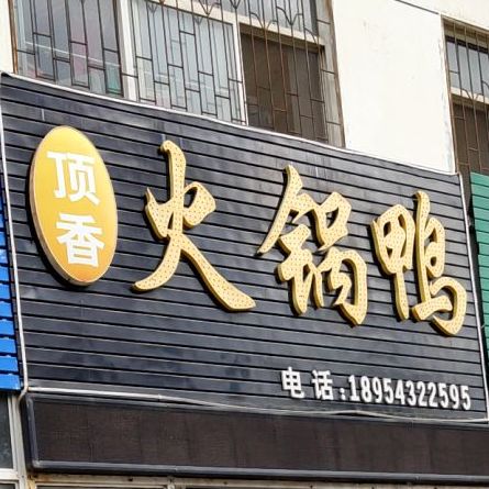 顶香火鸭锅