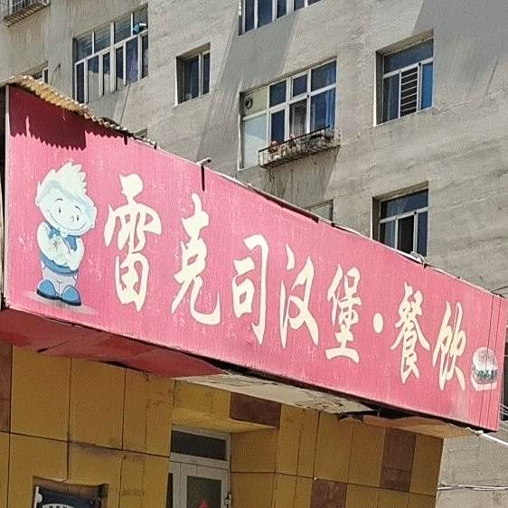 雷克司汉堡餐厅