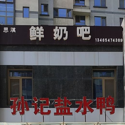 思淇酸奶吧