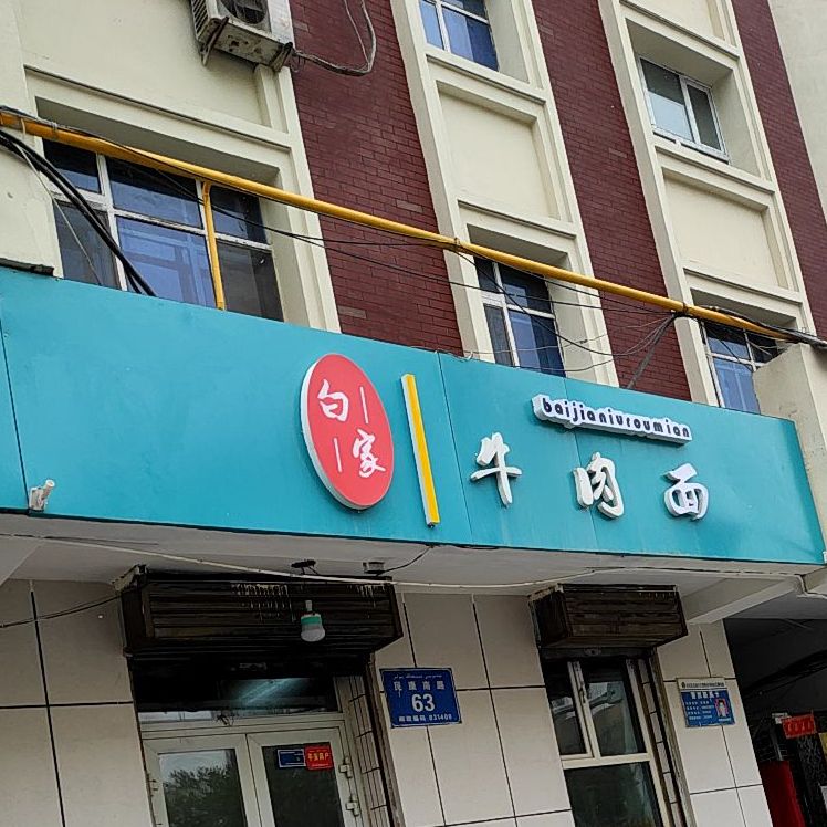 清真马国牛肉面(六建店)