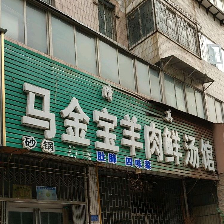 清真马金宝羊肉鲜汤馆