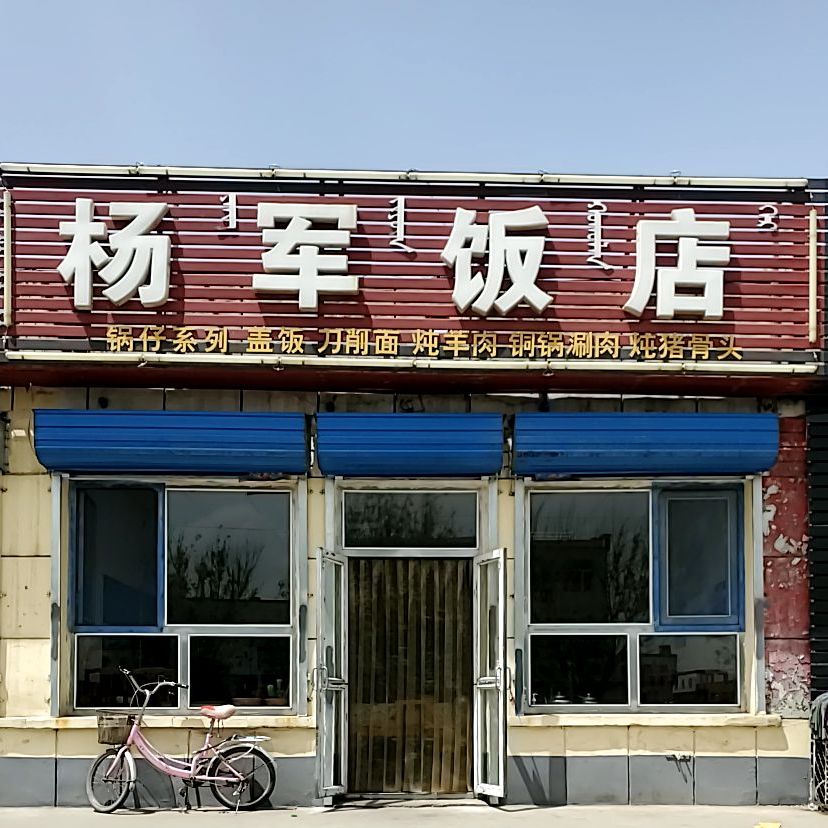 杨军酒店
