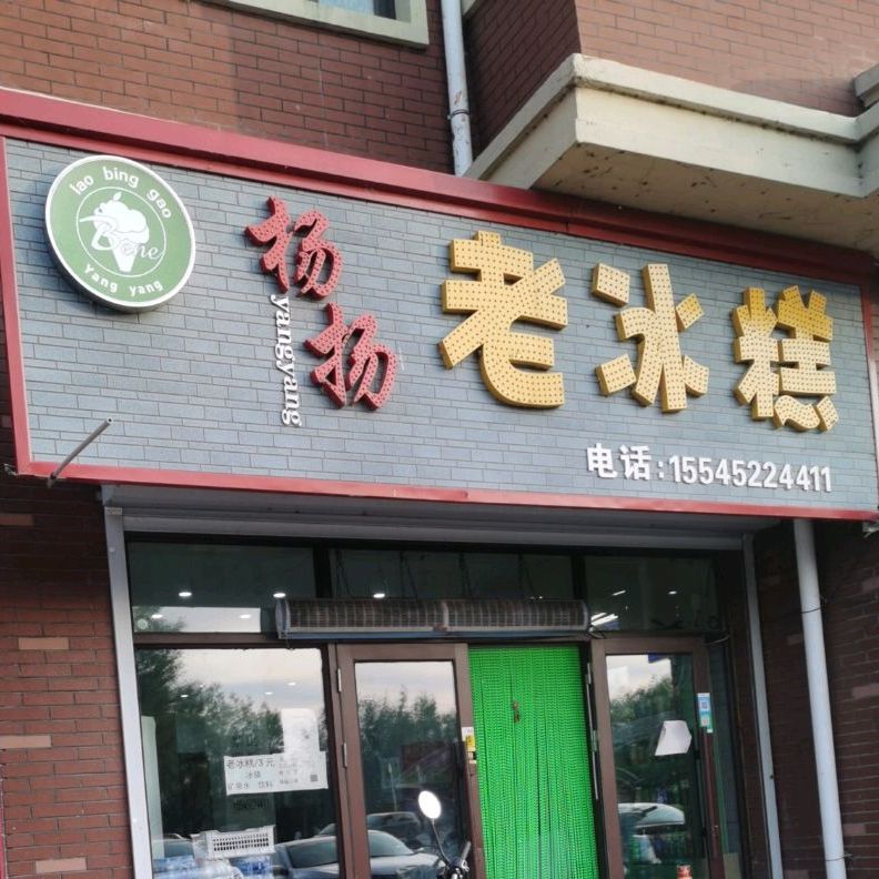 杨扬冰糕(欧洲小镇店)