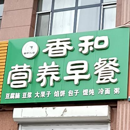 香和营养早餐(苹果乐园店)