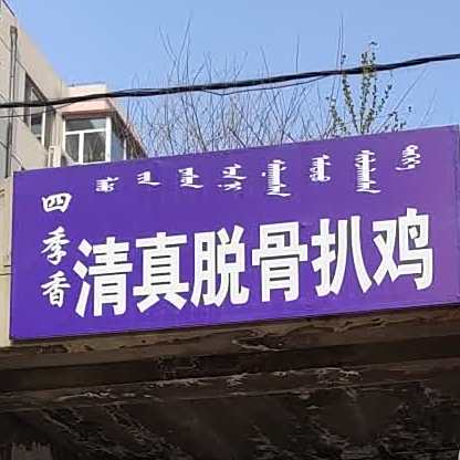 四季香清真脱骨扒鸡