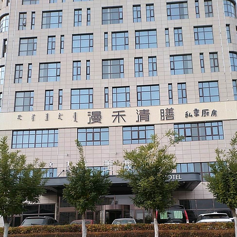 漫禾请膳私享厨房