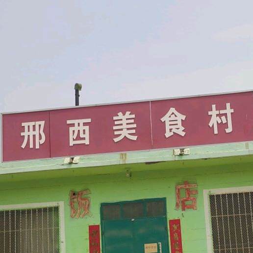 邢西没事村