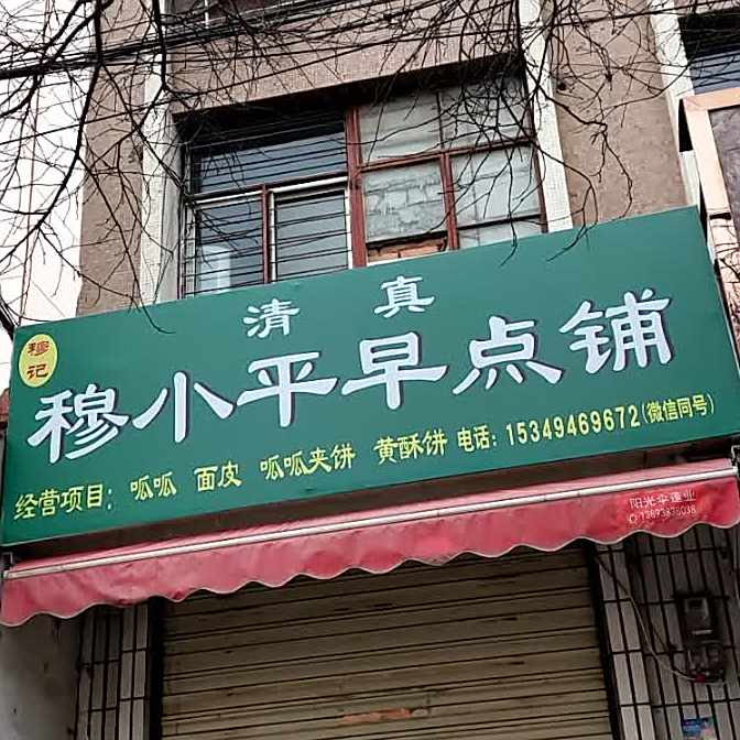 清真穆小平早点铺
