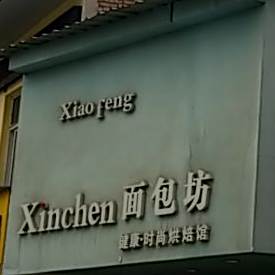 Xinchen面包坊