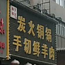 奉天福记炭火铜锅手切鲜羊肉(奉天福记六部)
