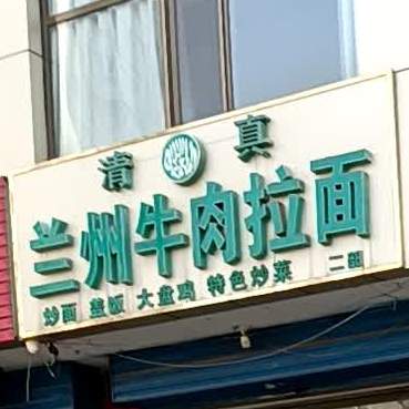 清真兰州牛肉拉面二部(永康北路店)