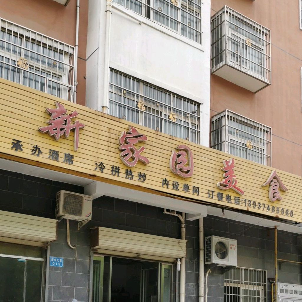 新之家园美食