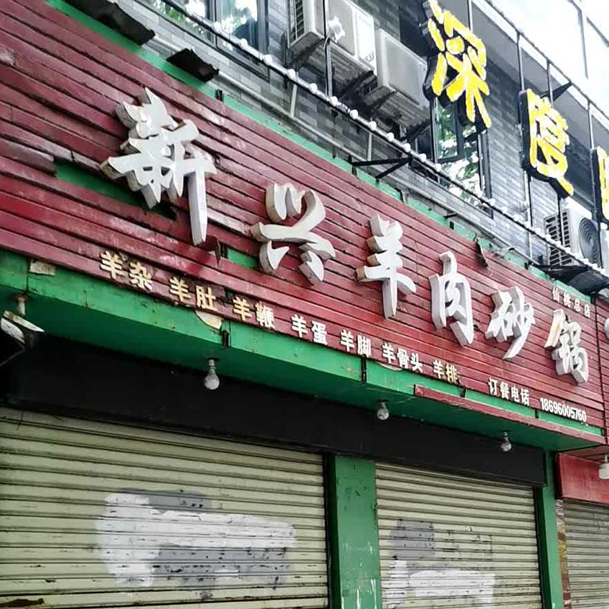 新兴羊肉沙锅(仙桃龙华山街道)