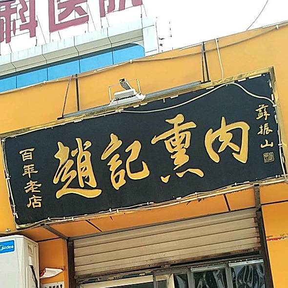 赵记熏烤(桥东分店)