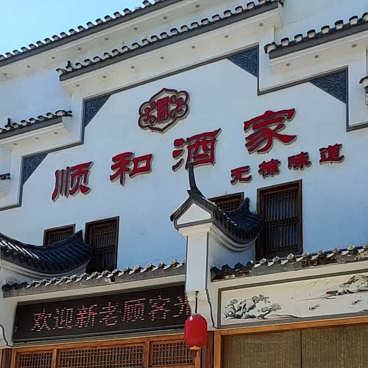 顺和酒店