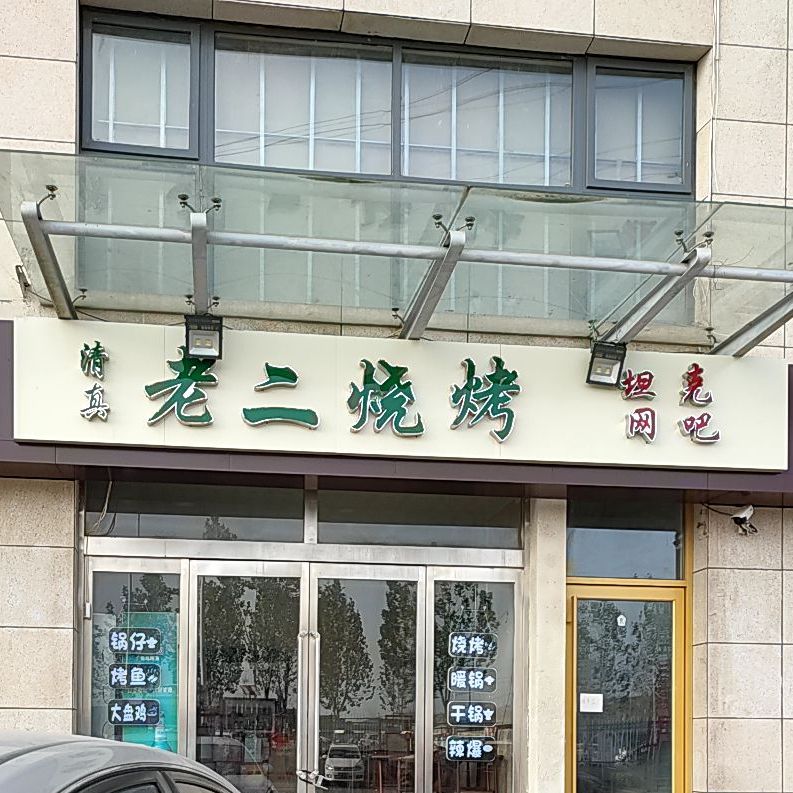 老二号烧烤(侯匠路店)