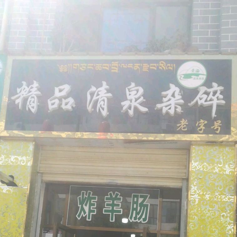精品请泉杂碎