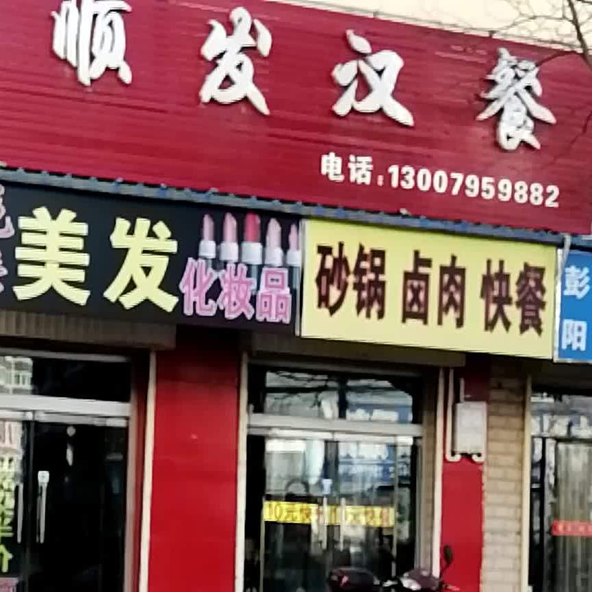 顺发好餐