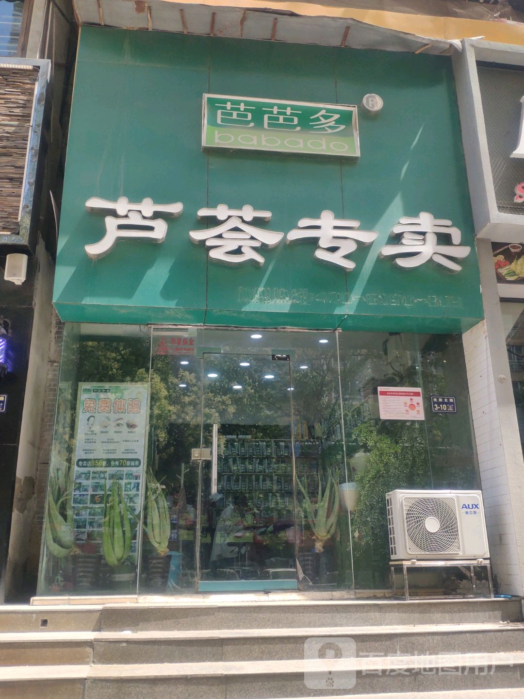 芭芭多芦荟专卖(优胜北路店)