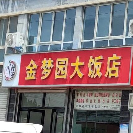 金梦园大饭店