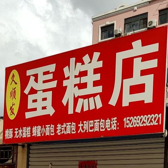 久顺来蛋糕店