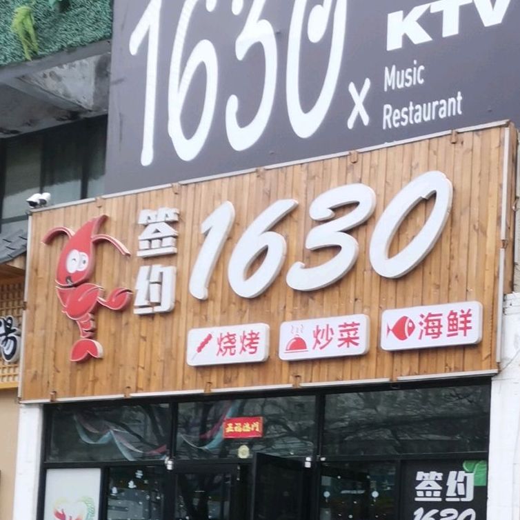 签约1630烧烤大排档