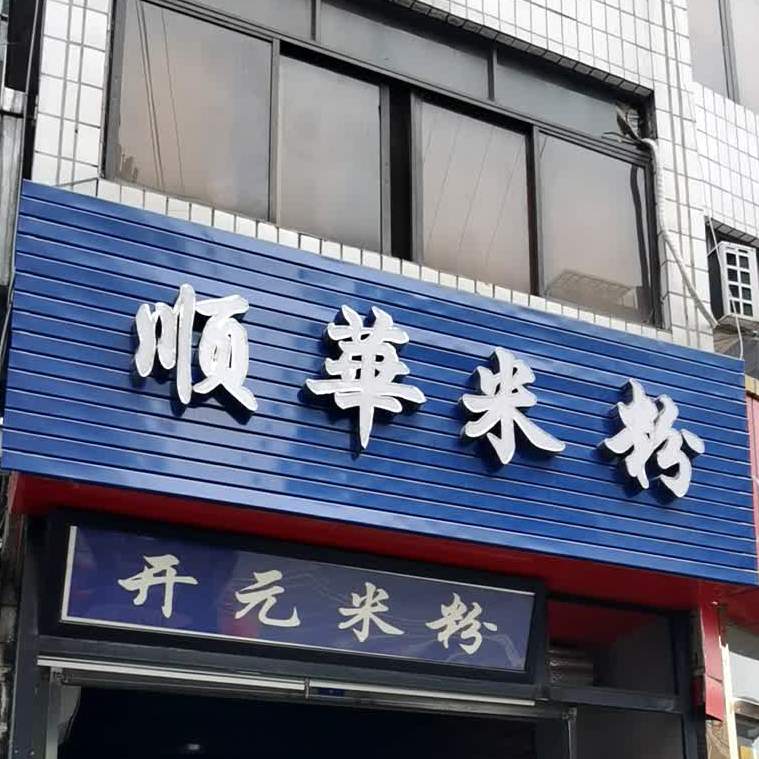 顺华开园米粉(南河六社居民区店)