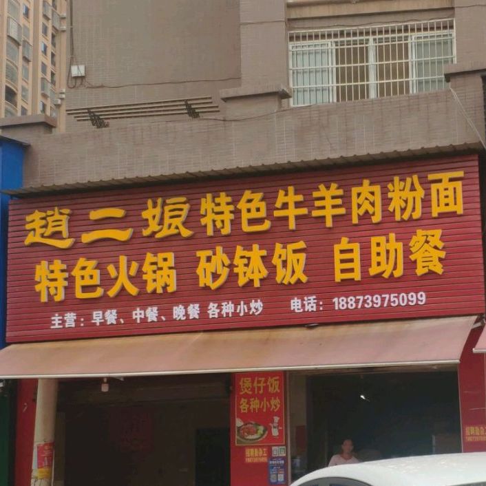 赵二娘色农业牛羊肉粉面