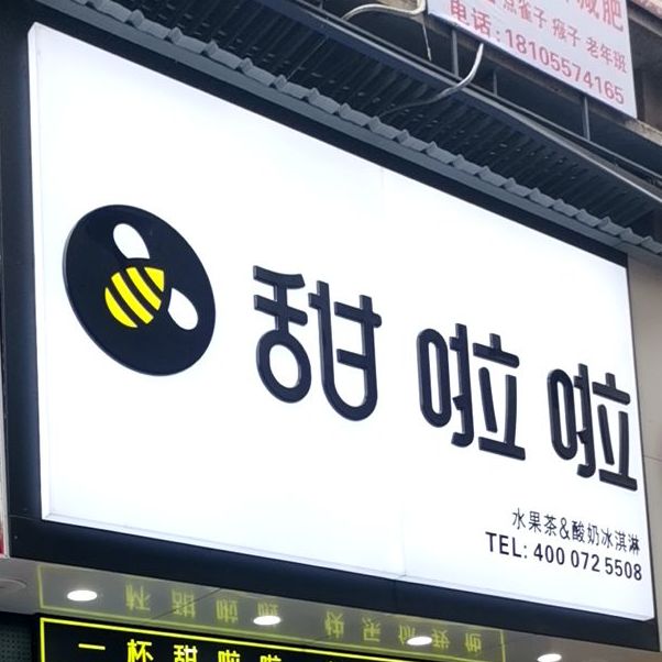 甜啦啦鲜奶茶(宿州国购店)