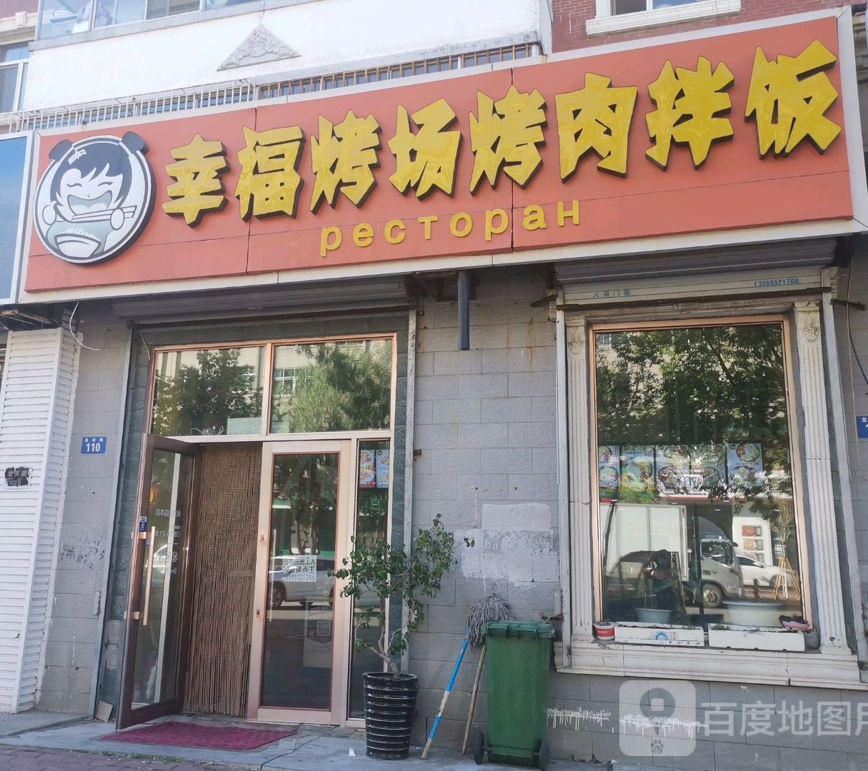 幸福的场烤肉拌饭(龙滨路店)