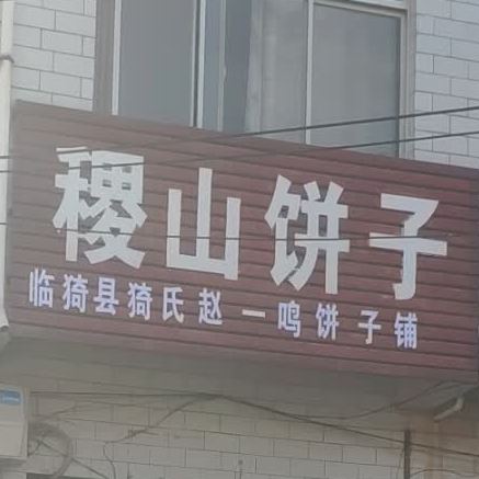 济山饼子(北环东路店)