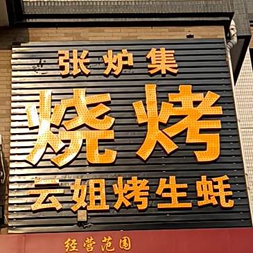 张炉集羊肉馆烧烤(大学城店)