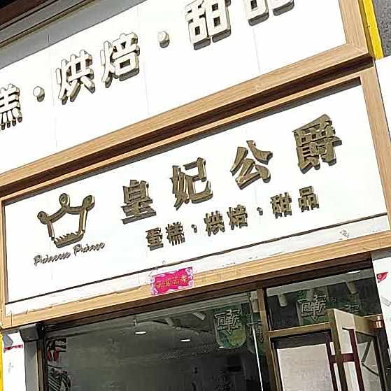 皇妃公爵(名仕店)
