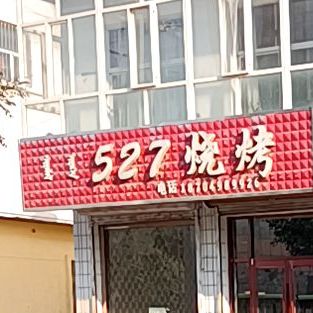527烧烤(世界大道店)
