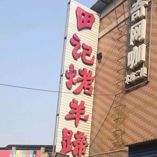 田记烧烤海鲜涮锅