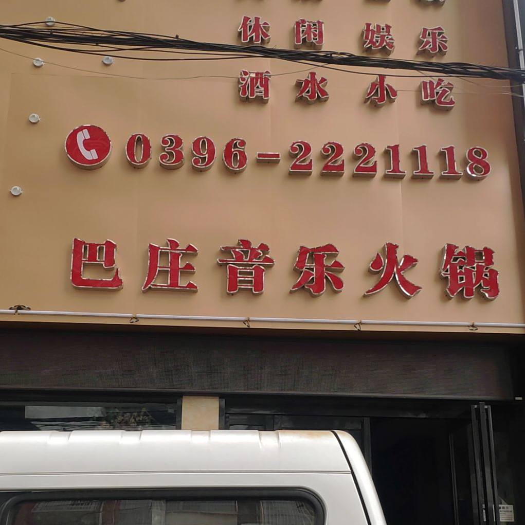 巴庄火锅(友谊路店)