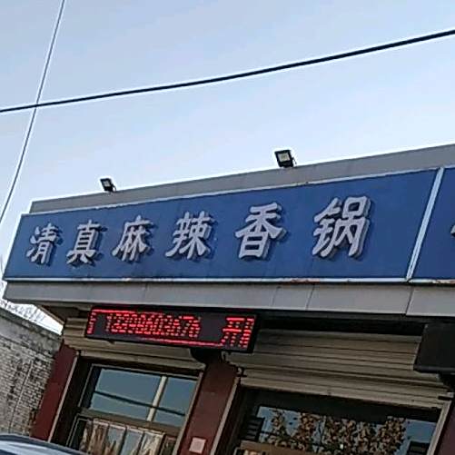 清真麻辣香锅