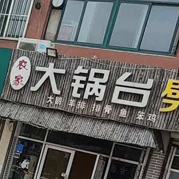 农家大锅台(帝景城家园店)