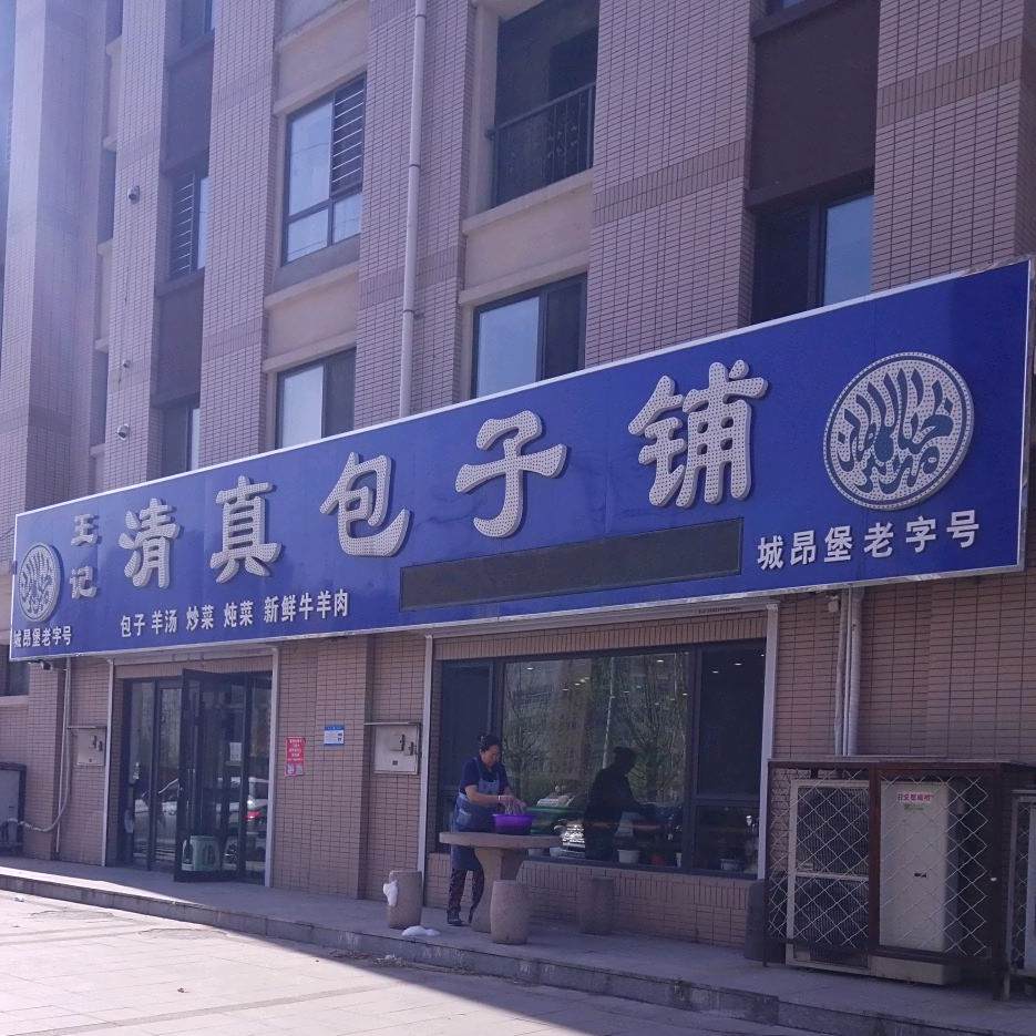 王记清真包子铺(城昂堡老字号)