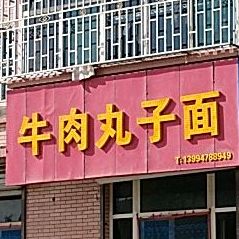 牛肉店子面(飞虹西大街店)