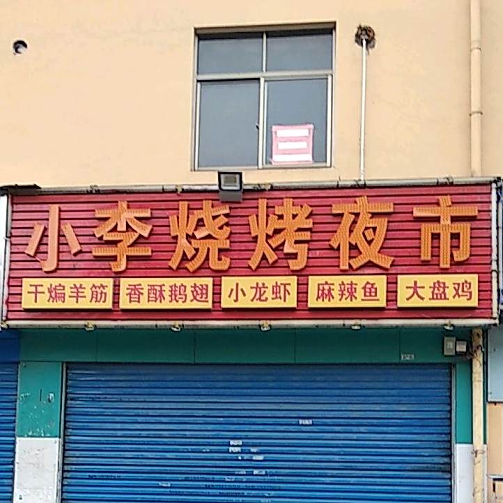 小李烧烤夜视