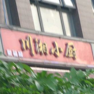 百家福川香小厨(延庆街店)