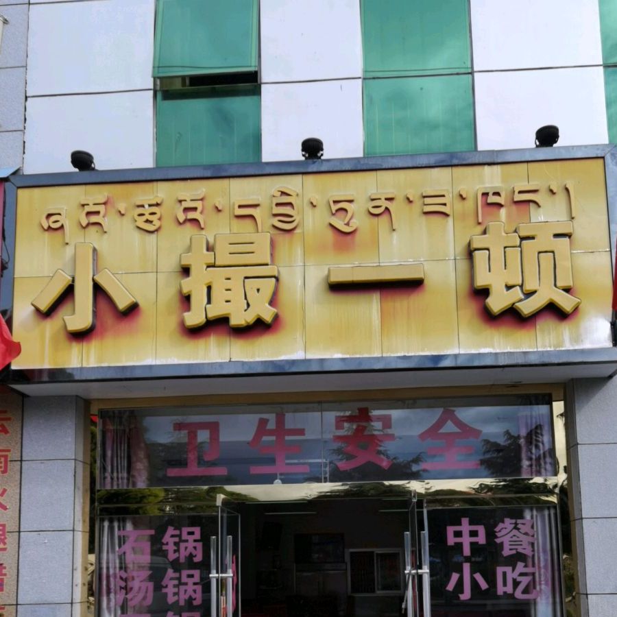 小撮一顿饭店