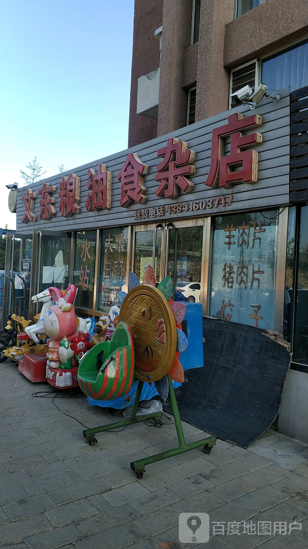 文东粮油食杂店